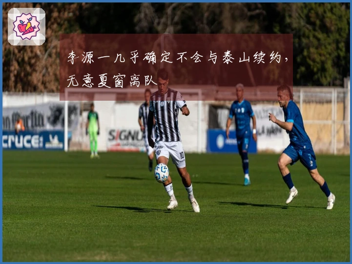 李源一几乎确定不会与泰山续约，无意夏窗离队