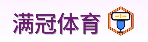 满冠体育 Logo